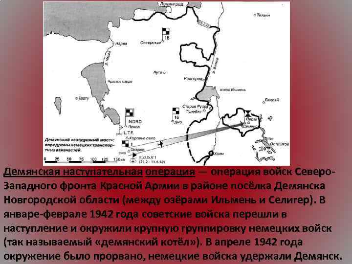 Демянская наступательная операция — операция войск Северо. Западного фронта Красной Армии в районе посёлка