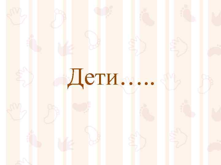 Дети…. . 