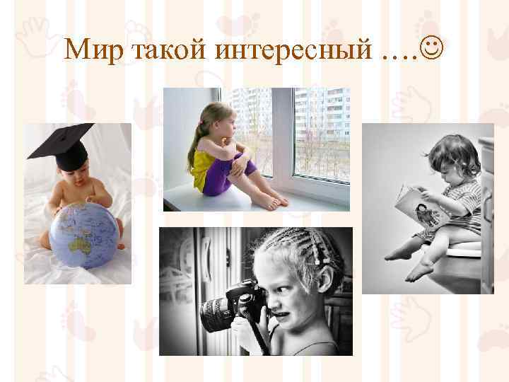 Мир такой интересный …. 