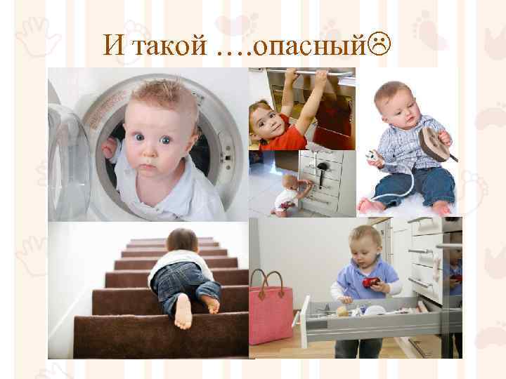 И такой …. опасный 