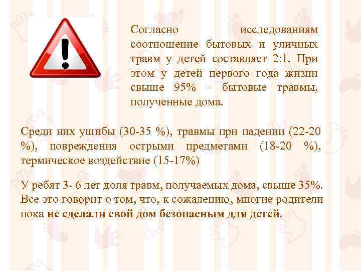 Согласно исследованиям соотношение бытовых и уличных травм у детей составляет 2: 1. При этом