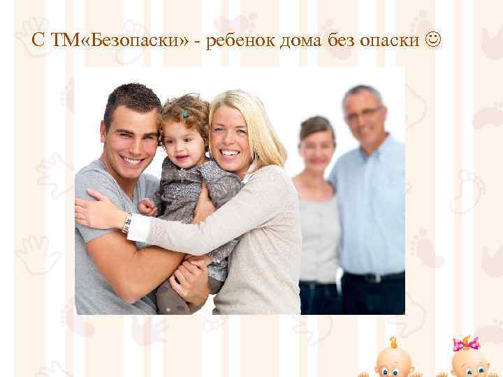 С ТМ «Безопаски» - ребенок дома без опаски 