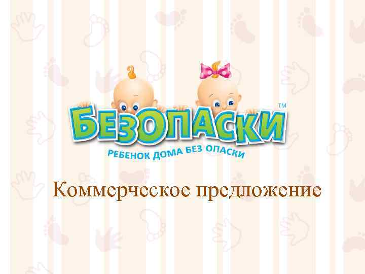 Коммерческое предложение 