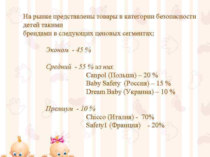 На рынке представлены товары в категории безопасности детей такими брендами в следующих ценовых сегментах: