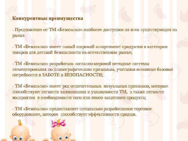 Конкурентные преимущества - Предложение от ТМ «Безопаски» наиболее доступное из всех существующих на рынке