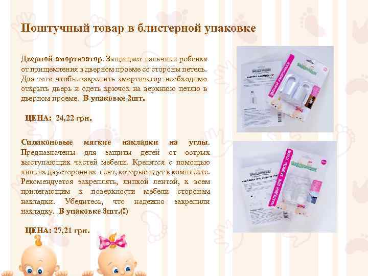 Поштучный товар в блистерной упаковке Дверной амортизатор. Защищает пальчики ребенка от прищемления в дверном