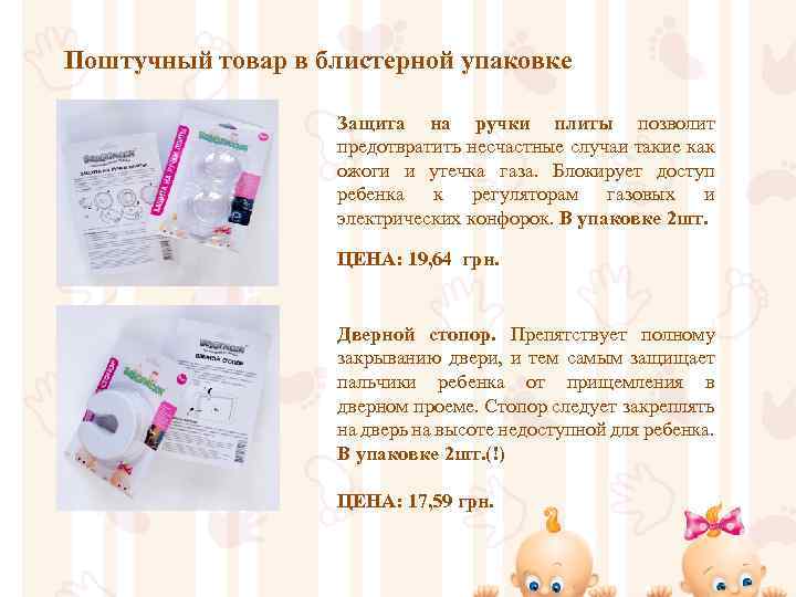 Поштучный товар в блистерной упаковке Защита на ручки плиты позволит предотвратить несчастные случаи такие