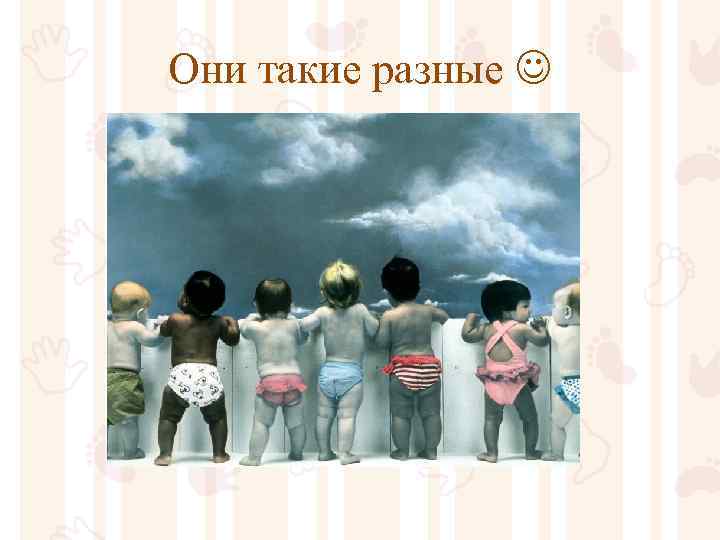 Они такие разные 