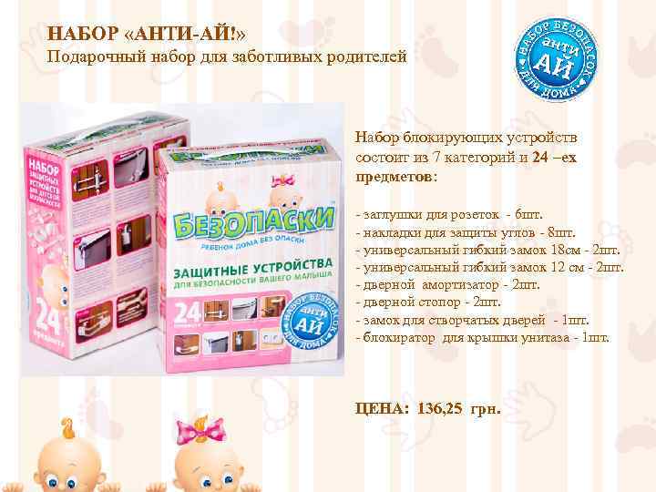 НАБОР «АНТИ-АЙ!» Подарочный набор для заботливых родителей Набор блокирующих устройств состоит из 7 категорий