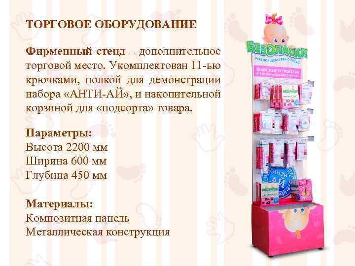 ТОРГОВОЕ ОБОРУДОВАНИЕ Фирменный стенд – дополнительное торговой место. Укомплектован 11 -ью крючками, полкой для