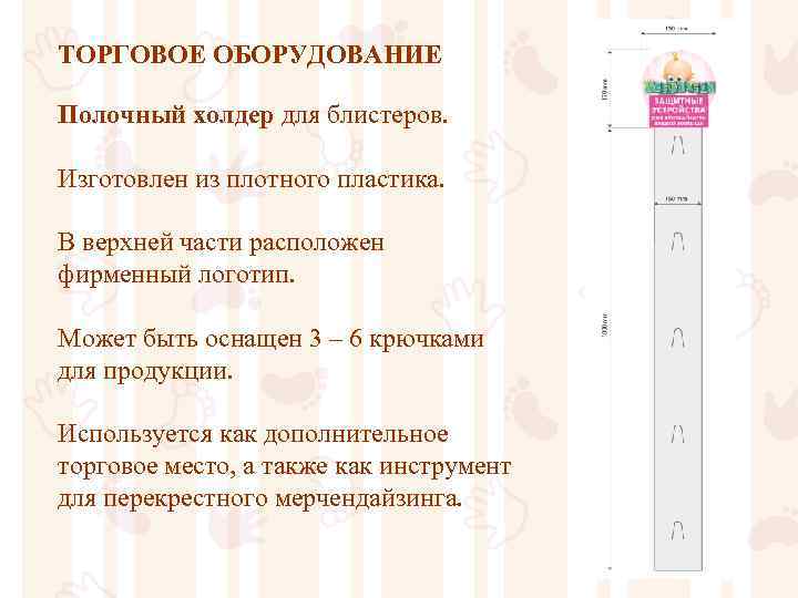 ТОРГОВОЕ ОБОРУДОВАНИЕ Полочный холдер для блистеров. Изготовлен из плотного пластика. В верхней части расположен