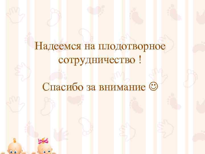 Надеемся на плодотворное сотрудничество ! Спасибо за внимание 
