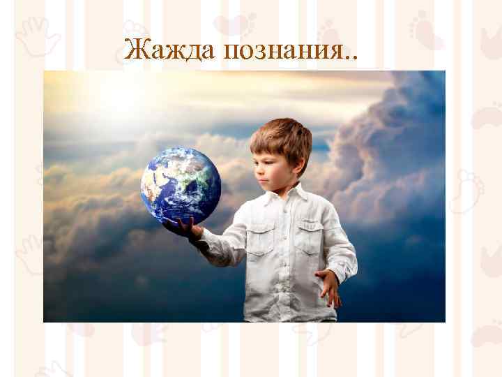 Жажда познания. . 