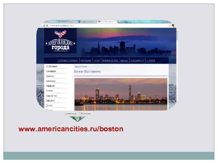 www. americancities. ru/boston 