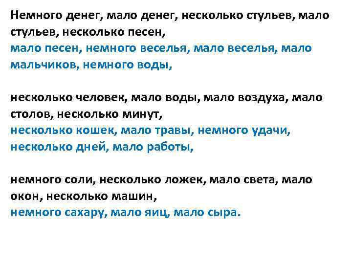 Немного денег, мало денег, несколько стульев, мало стульев, несколько песен, мало песен, немного веселья,