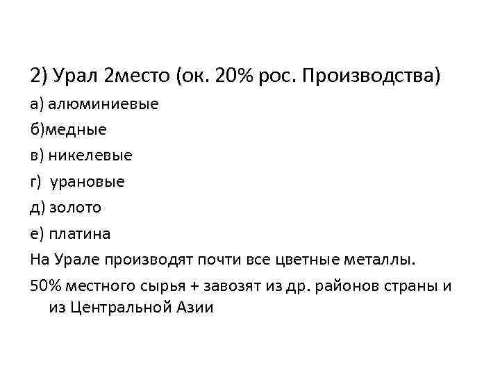 2) Урал 2 место (ок. 20% рос. Производства) а) алюминиевые б)медные в) никелевые г)