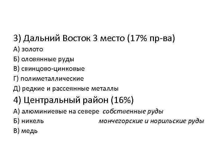 3) Дальний Восток 3 место (17% пр-ва) А) золото Б) оловянные руды В) свинцово-цинковые