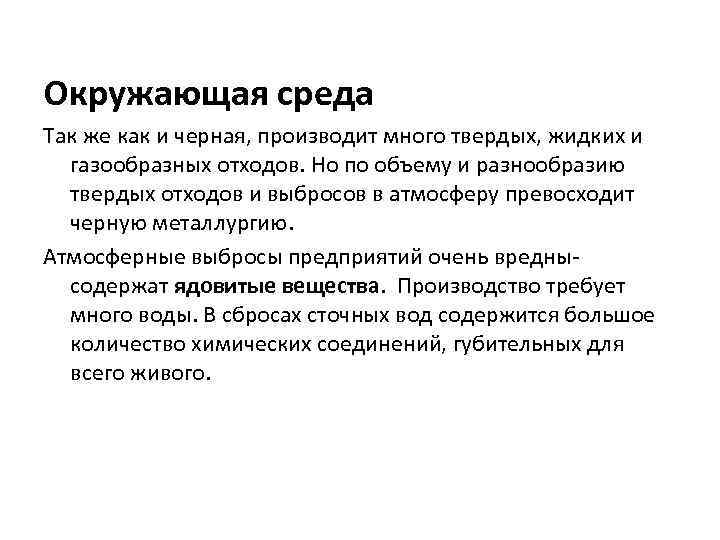Окружающая среда Так же как и черная, производит много твердых, жидких и газообразных отходов.