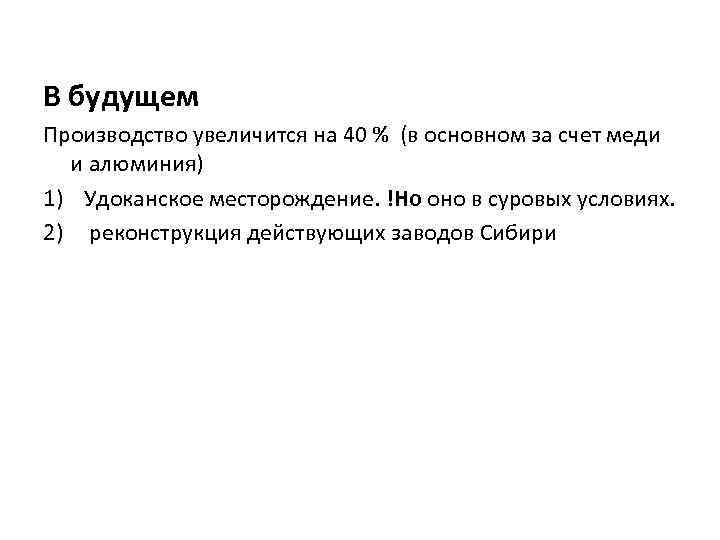 В будущем Производство увеличится на 40 % (в основном за счет меди и алюминия)