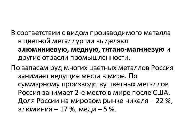В соответствии с видом производимого металла в цветной металлургии выделяют алюминиевую, медную, титано-магниевую и