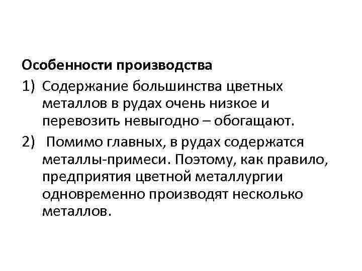 Особенности производства 1) Содержание большинства цветных металлов в рудах очень низкое и перевозить невыгодно