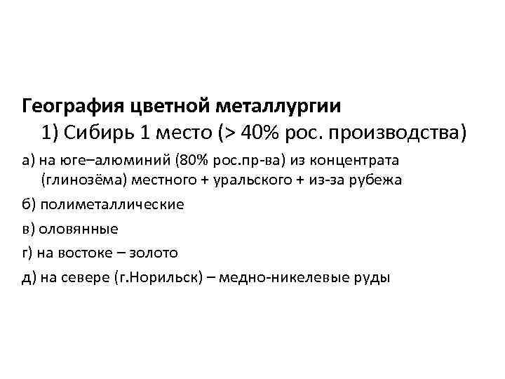 География цветной металлургии 1) Сибирь 1 место (> 40% рос. производства) а) на юге–алюминий