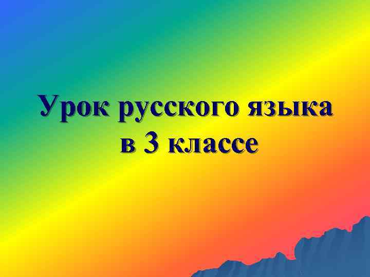 Урок русского языка в 3 классе 