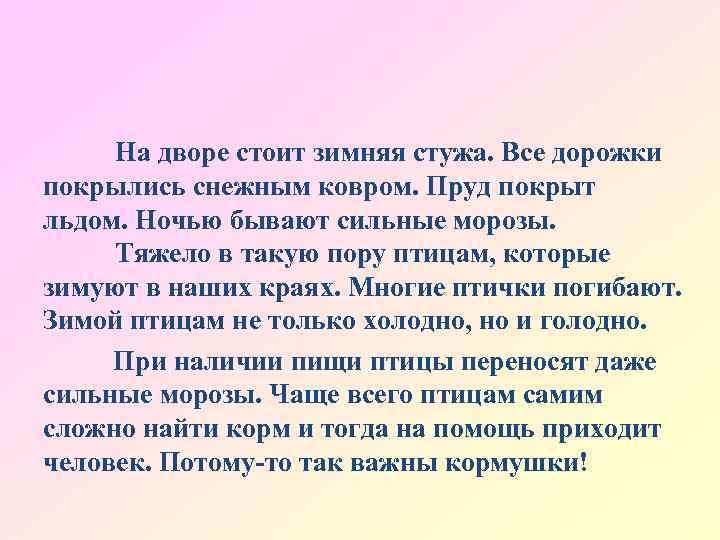 На дворе стоит зимняя стужа. Все дорожки покрылись снежным ковром. Пруд покрыт льдом. Ночью