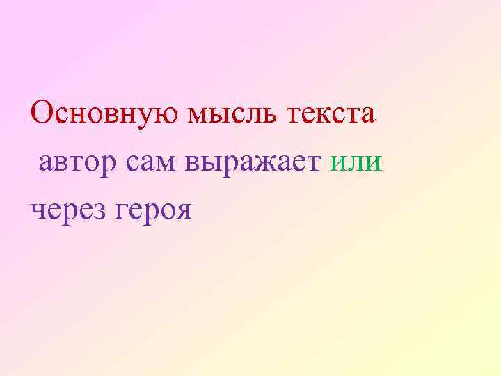 Основную мысль текста автор сам выражает или через героя 