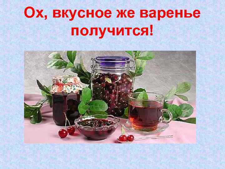 Ох, вкусное же варенье получится! 