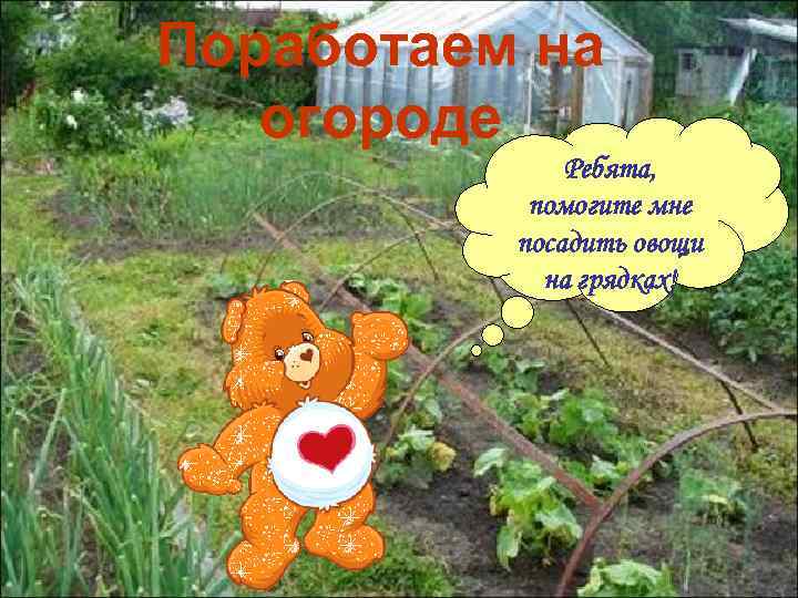 Поработаем на огороде Ребята, помогите мне посадить овощи на грядках! 