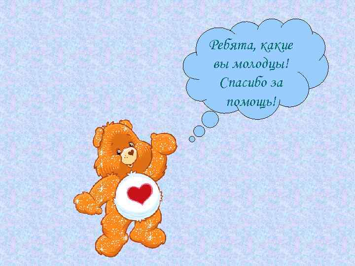 Ребята, какие вы молодцы! Спасибо за помощь! 