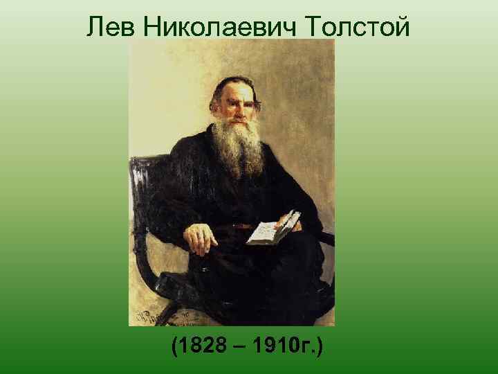 Лев Николаевич Толстой (1828 – 1910 г. ) 