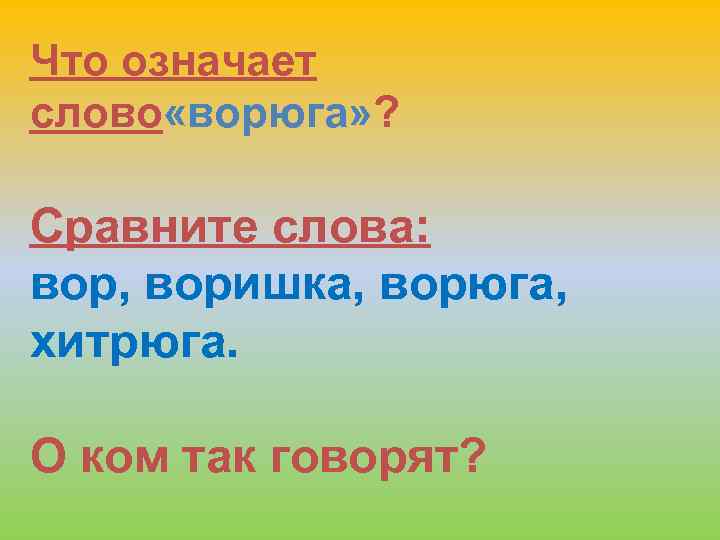 Что означает слово «ворюга» ? Сравните слова: вор, воришка, ворюга, хитрюга. О ком так