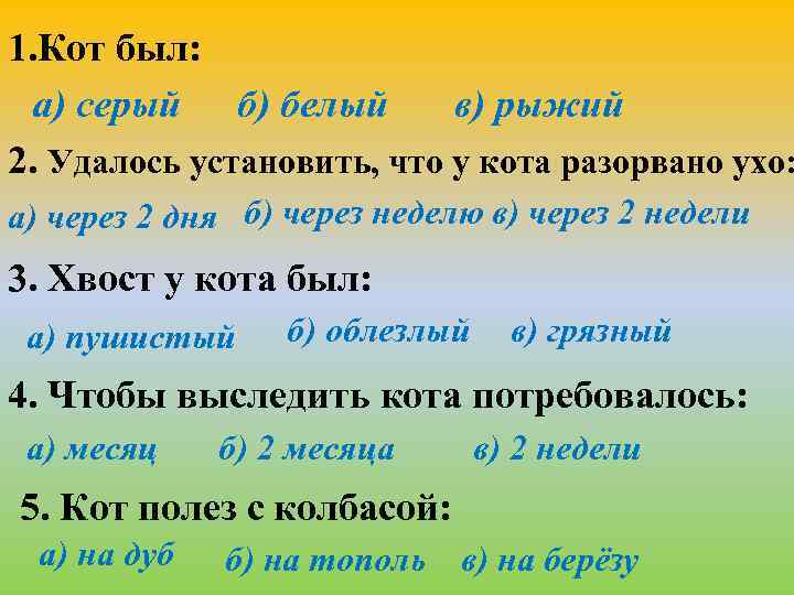 1. Кот был: а) серый б) белый в) рыжий 2. Удалось установить, что у