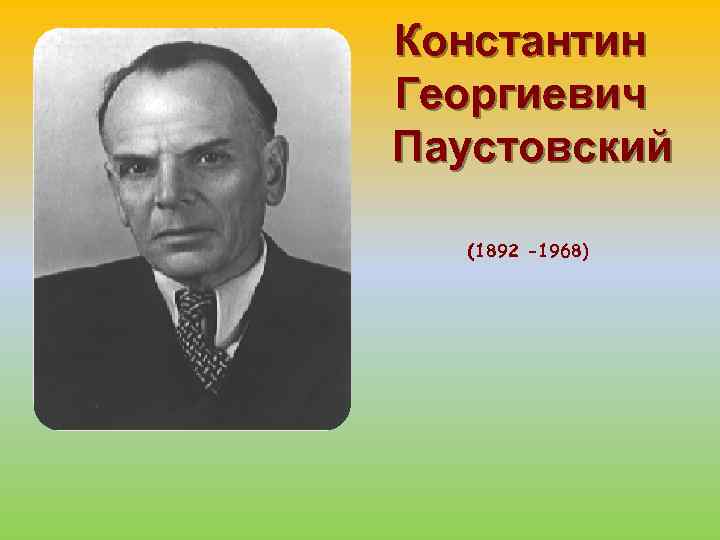 Константин Георгиевич Паустовский (1892 -1968) 