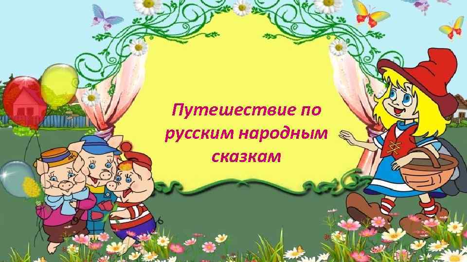 Путешествие по русским народным сказкам 