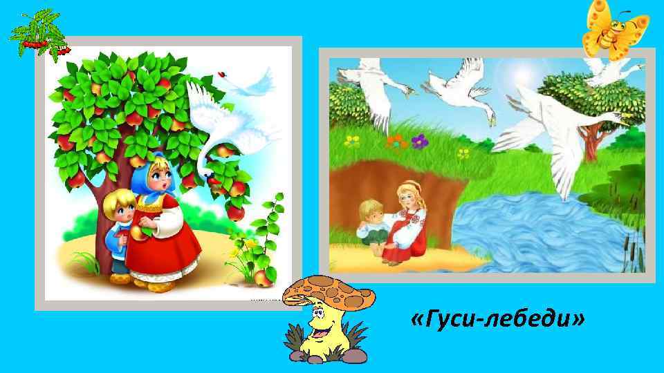  «Гуси-лебеди» 