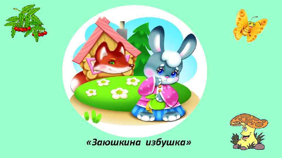  «Заюшкина избушка» 