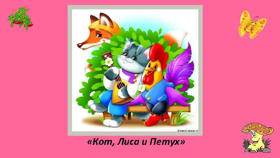  «Кот, Лиса и Петух» 