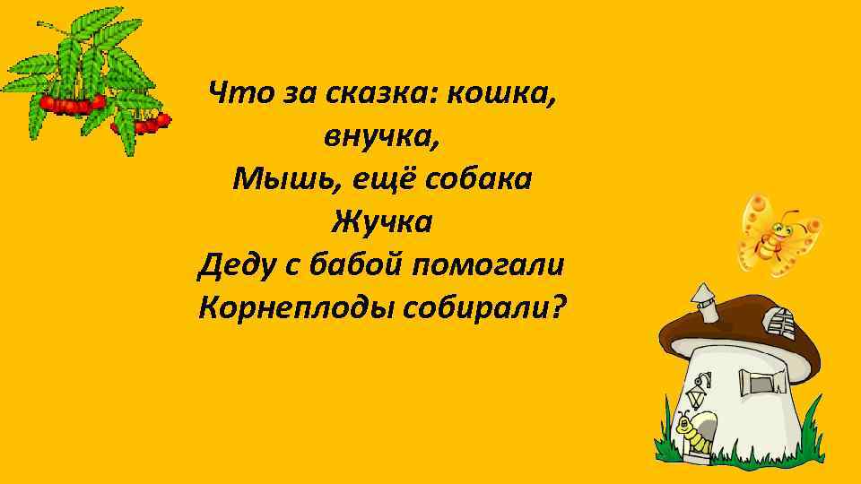 Что за сказка: кошка, внучка, Мышь, ещё собака Жучка Деду с бабой помогали Корнеплоды
