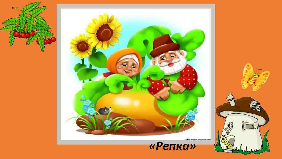  «Репка» 