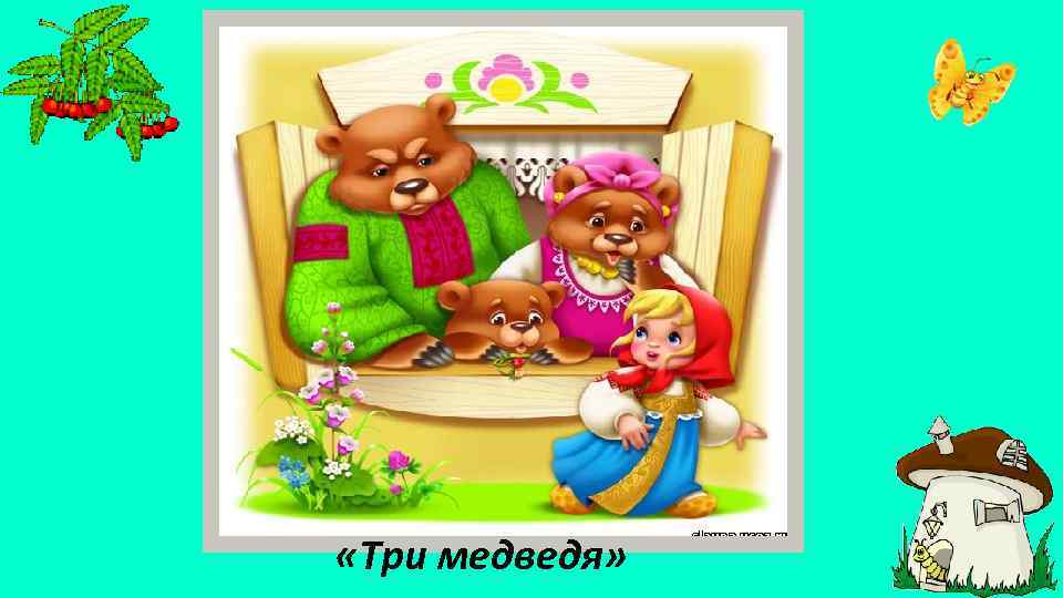  «Три медведя» 