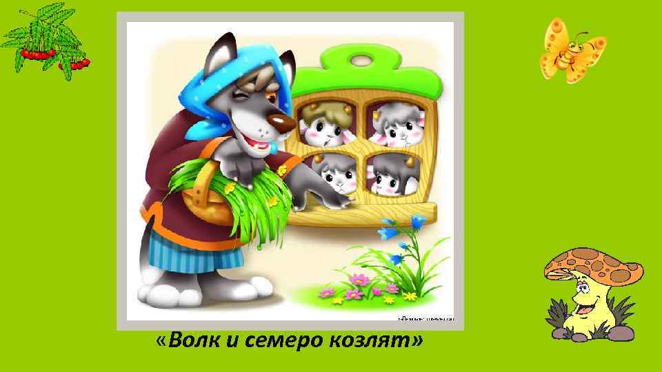  «Волк и семеро козлят» 