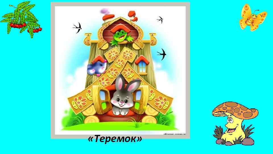  «Теремок» 