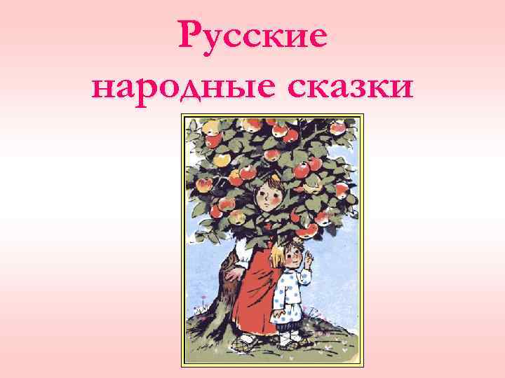 Русские народные сказки 