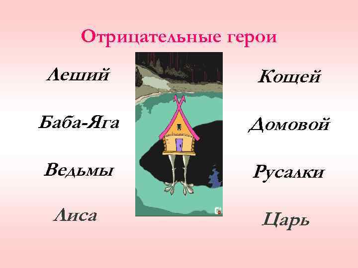 Отрицательные герои Леший Кощей Баба-Яга Домовой Ведьмы Русалки Лиса Царь 