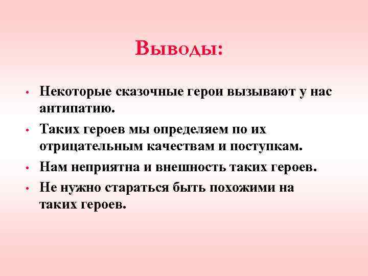 Кто главный герой какие чувства вызывает герой. Вывод по сказкам. Правила поведения отраженные в народных сказках. Моральный вывод сказки. Правила поведения отраженные в народных сказках 4 класс реферат.