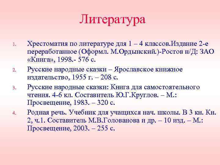 Литература 1. 2. 3. 4. Хрестоматия по литературе для 1 – 4 классов. Издание