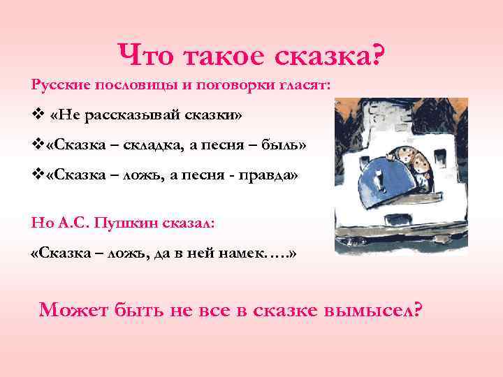 Что такое сказка? Русские пословицы и поговорки гласят: v «Не рассказывай сказки» v «Сказка